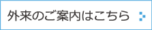 外来のご案内はこちら