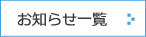 お知らせ一覧