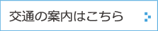 交通のご案内はこちら