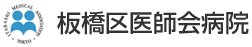 板橋区医師会病院