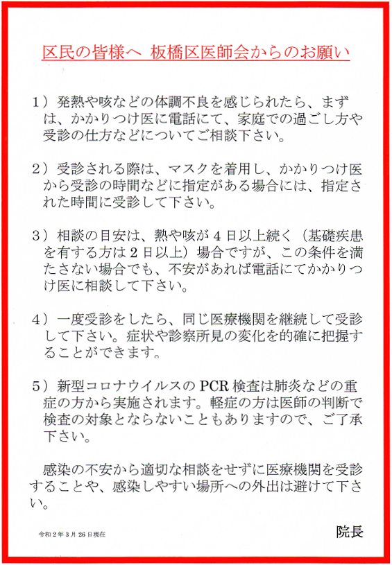 区民の皆様へ　板橋区医師会からのお願い